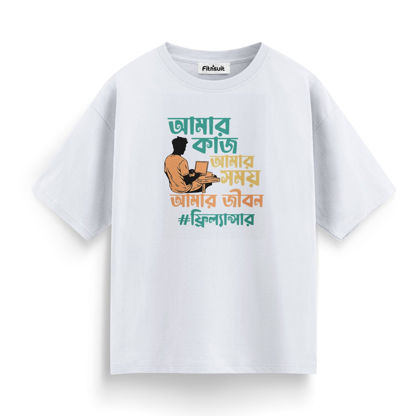 আমার কাজ, আমার সময়, আমার জীবন #ফ্রিল্যান্সার Freelancer T-Shirt