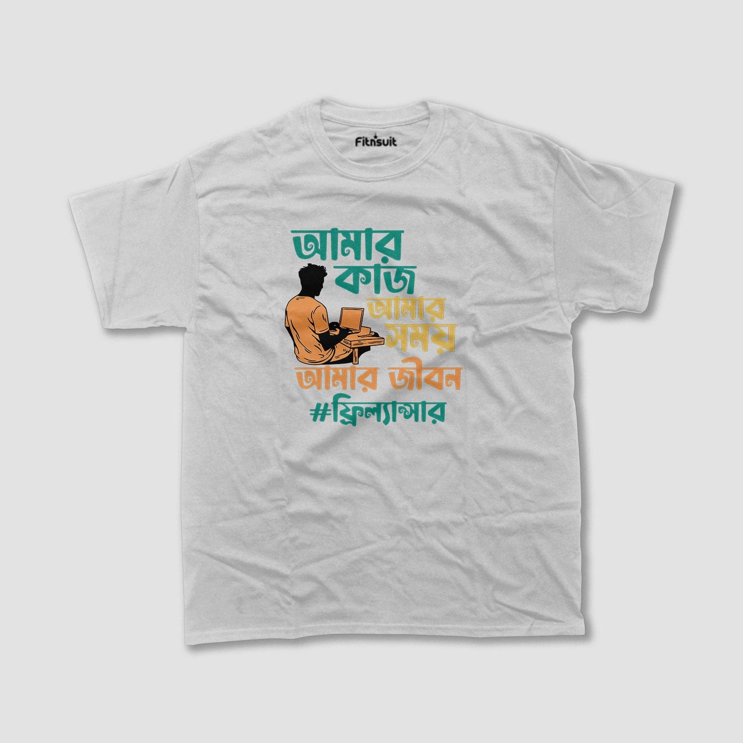 আমার কাজ, আমার সময়, আমার জীবন #ফ্রিল্যান্সার Freelancer T-Shirt